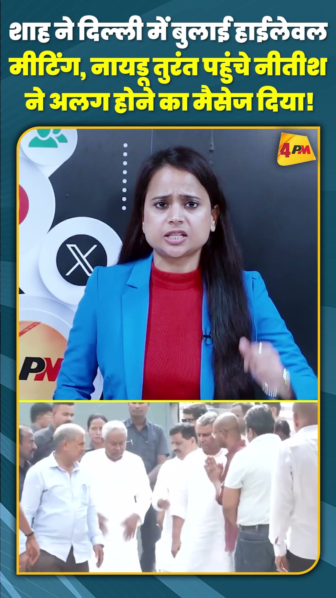 शाह ने दिल्ली में बुलाई हाईलेवल मीटिंग, नायडू तुरंत पहुंचे नीतीश ने अलग होने का मैसेज दिया! #shorts
